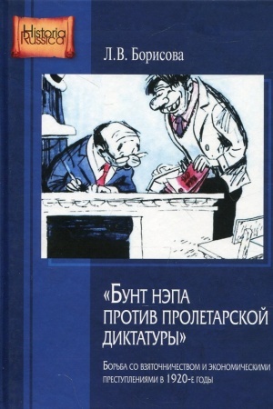 Обложка: Бунт НЭПа против пролетарской диктатуры