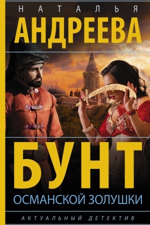 Buchcover: Bunt osmanskoj Zoluški