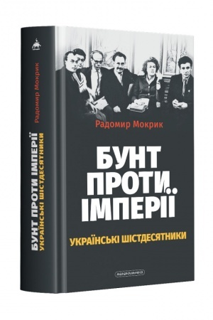 Cover: Bunt proty imperiyi: ukrayins′ki shistdesyatnyky