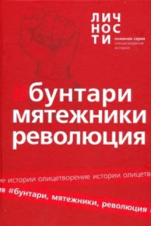 Cover: Buntari, Myatezhniki, Revolyuciya. Sbornik.