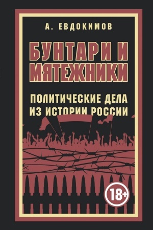 Cover: Buntari i myatezhniki. Politicheskie dela iz istorii Rossii