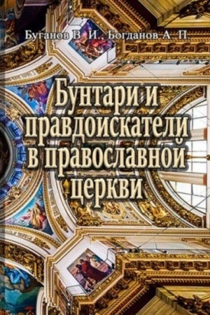 Buchcover: Buntari i pravdoiskateli v pravoslavnoj cerkvi