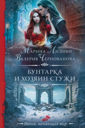 Обложка: Бунтарка и Хозяин Стужи