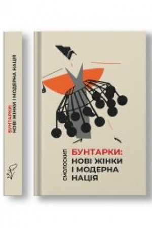 Cover: BUNTARKI: NOVІ ZHІNKI І MODERNA NACІYA