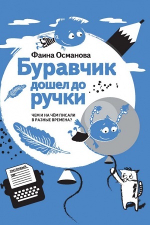 Cover: Buravchik doshel do ruchki. CHem i na chem pisali v raznye vremena?