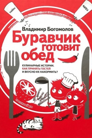 Cover: Buravchik gotovit obed. Kulinarnye istorii. Kak prinyat′ gostej i vkusno nakormit′ ich?