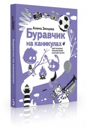 Обложка: Буравчик на каникулах. Виртуальные приключения в летнем лагере
