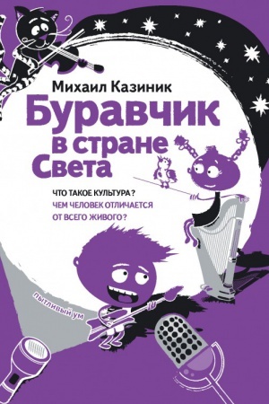 Cover: Buravchik v strane Sveta. CHto takoe kul′tura? CHem chelovek otlichaetsya ot vsego zhivogo?