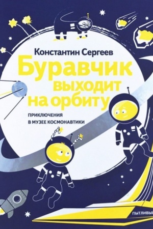Cover: Buravchik vychodit na orbitu. Priklyucheniya v Muzee kosmonavtiki