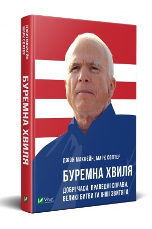 Cover: Buremna chvylya Dobri chasy pravedni spravy velyki bytvy ta inshi zvytyahy