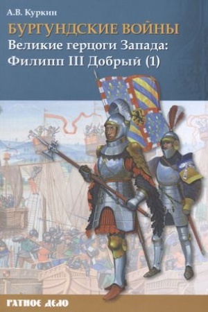 Cover: Burgundskie vojny. Tom 2. CHast′ 1. Velikie gercogi Zapada: Filipp III Dobryj