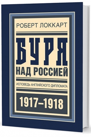 Обложка: Буря над Россией. Исповедь английского дипломата