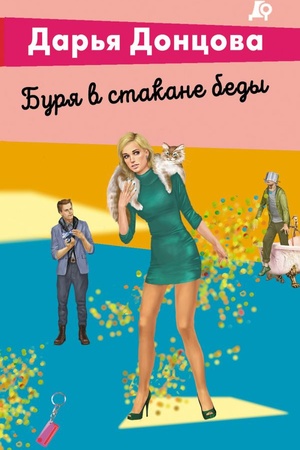 Cover: Burya v stakane bedy