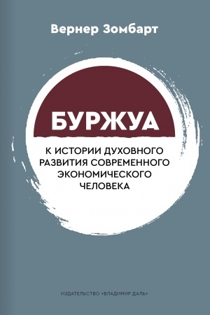 Cover: Burzhua: k istorii duchovnogo razvitiya sovremennogo ekonomicheskogo cheloveka