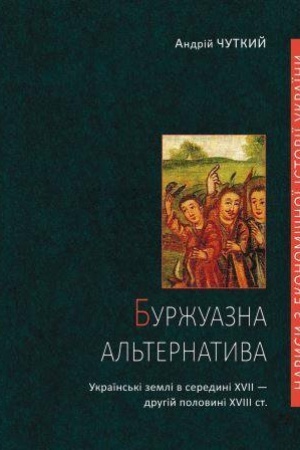 Cover: Burzhuazna al′ternatyva: ukrayins′ki zemli v seredyni XVII — druhiy polovyni XVIII st.