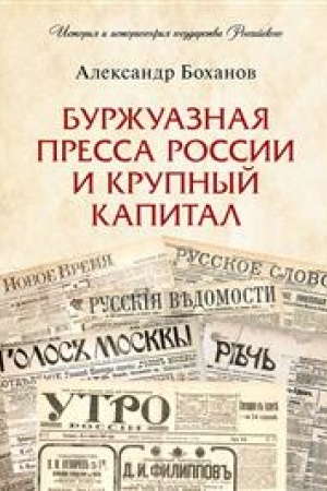 Обложка: Буржуазная пресса России и крупный капитал
