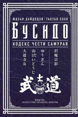 Cover: Busido. Kodeks chesti samuraya