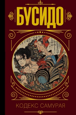 Cover: Busido. Kodeks samuraya.