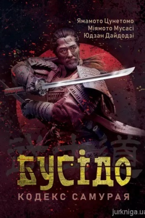 Cover: Busido. Kodeks samuraya