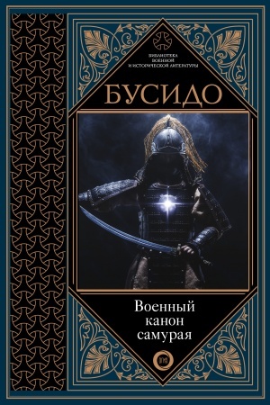 Cover: Busido. Voennyj kanon samuraya s kommentariyami