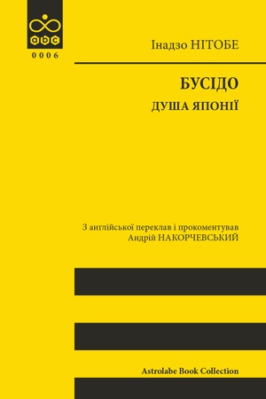 Обложка: Бусідо. Душа Японії