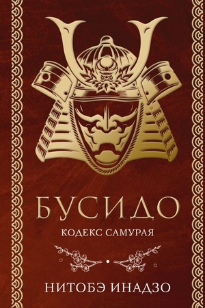 Cover: Busido. Kodeks samuraya