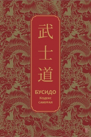 Buchcover: Busido. Kodeks samuraja. Special′noe izdanie s drevnekitajskim perepletom (podaročnyj korob)