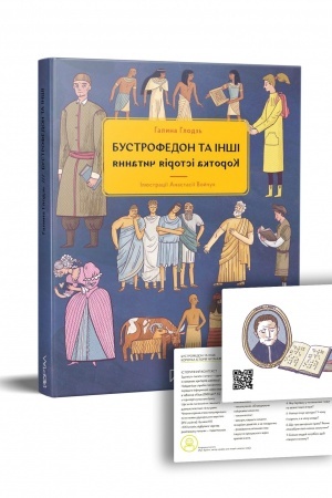 Cover: Bustrofedon ta inshi. Korotka istoriya chytannya