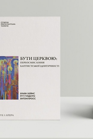 Cover: Buty tserkvoyu: pereosmyslennya baptysts′koyi identychnosti