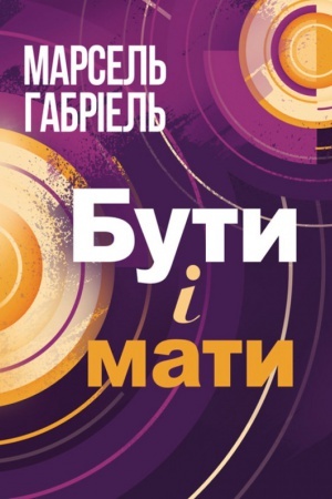 Обложка: Бути і мати