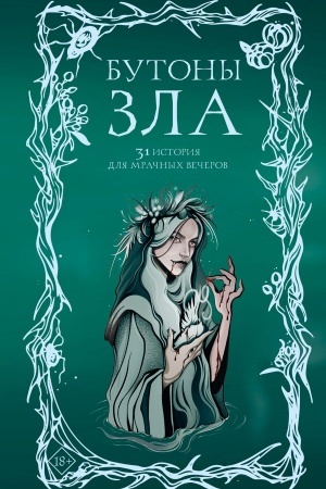 Обложка: Бутоны зла. 31 история для мрачных вечеров