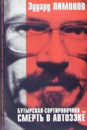 Buchcover: Butyrskaja-Sortirovočnaja, ili Smert′ v avtozėke. Ohne CD