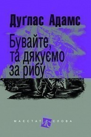 Обложка: Бувайте, та дякуємо за рибу : роман