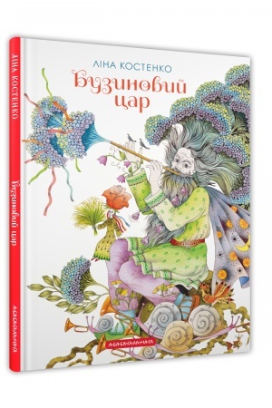 Обложка: Бузиновий цар