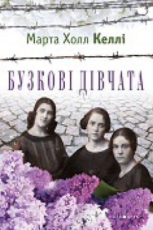 Cover: Buzkovi divchata. Per. z anhl. V. Horbat&prime;ka