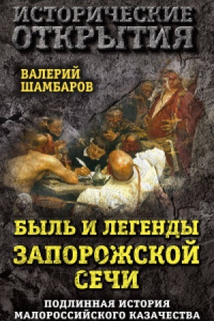 Buchcover: Byl&prime; i legendy Zaporožskoj Seči. Podlinnaja istorija malorossijskogo kazačestva