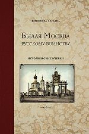 Buchcover: Bylaja Moskva-russkomu voinstvu». Istoričeskie očerki.