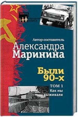 Обложка: Были 90-х. Том 1. Как мы выживали