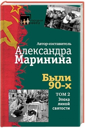 Cover: Byli 90-ch. Tom 2. Epocha lichoj svyatosti