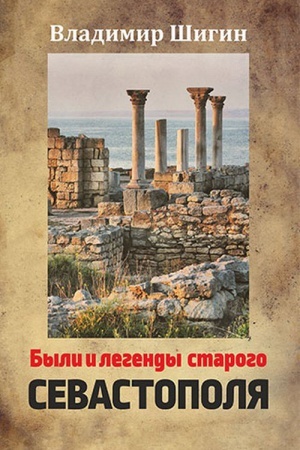 Обложка: Были и легенды старого Севастополя