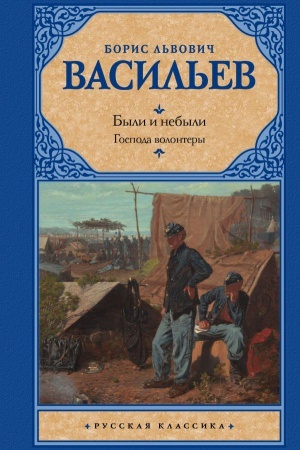 Cover: Byli i nebyli. Kn. I. Gospoda volontery