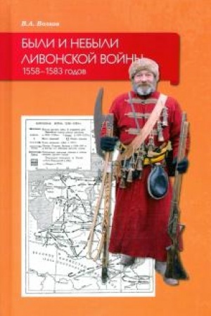 Buchcover: Byli i nebyli livonskoj vojny 1558–1583 godov