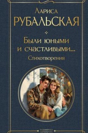 Buchcover: Byli junymi i sčastlivymi... Stichotvorenija