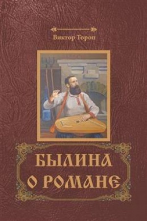 Cover: Bylina o Romane