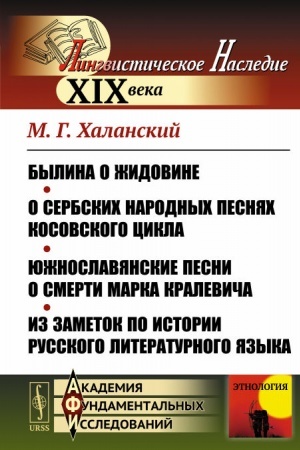 Cover: Bylina o ZHidovine. O serbskich narodnych pesnyach kosovskogo cikla. YUzhnoslavyanskie pesni o smerti Marka Kralevicha. Iz zametok po istorii russkogo literaturnogo yazyka