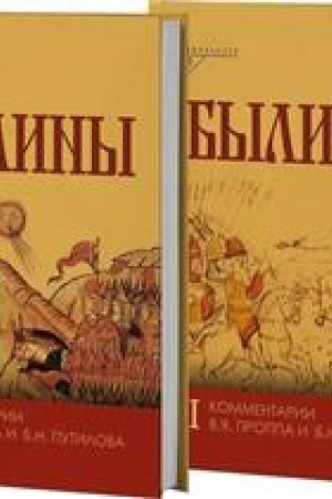 Обложка: Былины. В 2-х томах - 3 изд.