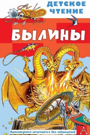 Обложка: Былины