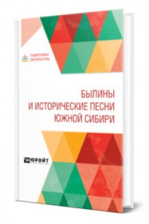 Обложка: БЫЛИНЫ И ИСТОРИЧЕСКИЕ ПЕСНИ ЮЖНОЙ СИБИРИ