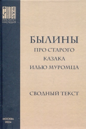 Обложка: Былины про старого казака Илью Муромца