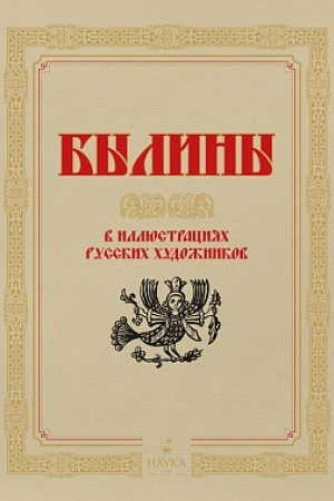 Cover: Byliny v illyustraciyach russkich chudozhnikov